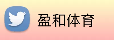 盈和体育 Logo